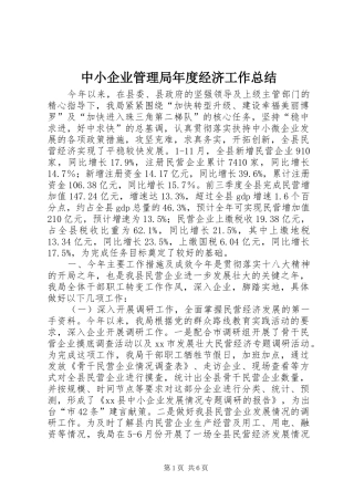 中小企业管理局年度经济工作总结