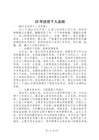 XX年法官个人总结