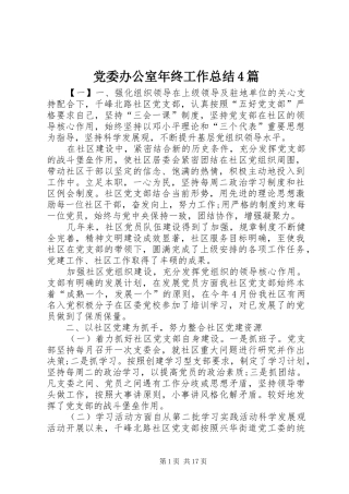 党委办公室年终工作总结4篇