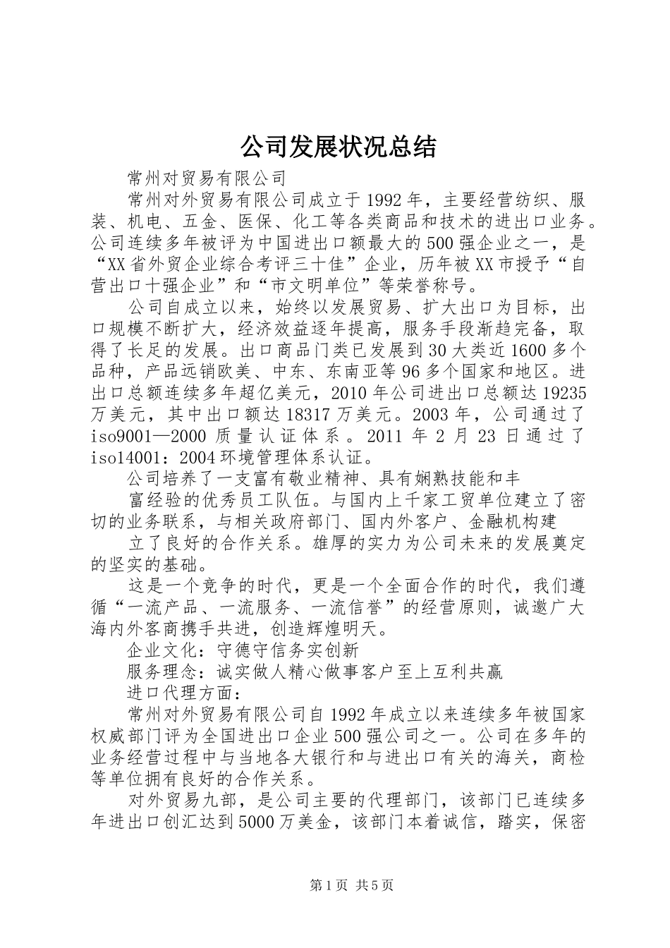 公司发展状况总结 (3)_第1页