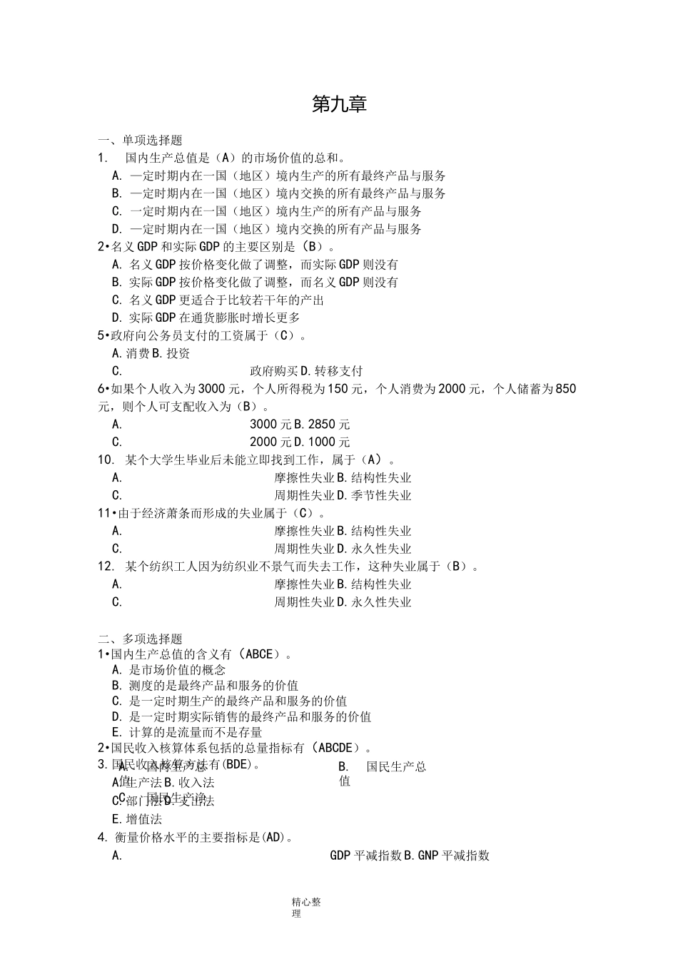 宏观经济学(下册)考试试题_第1页
