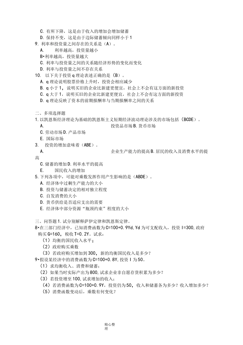 宏观经济学(下册)考试试题_第3页