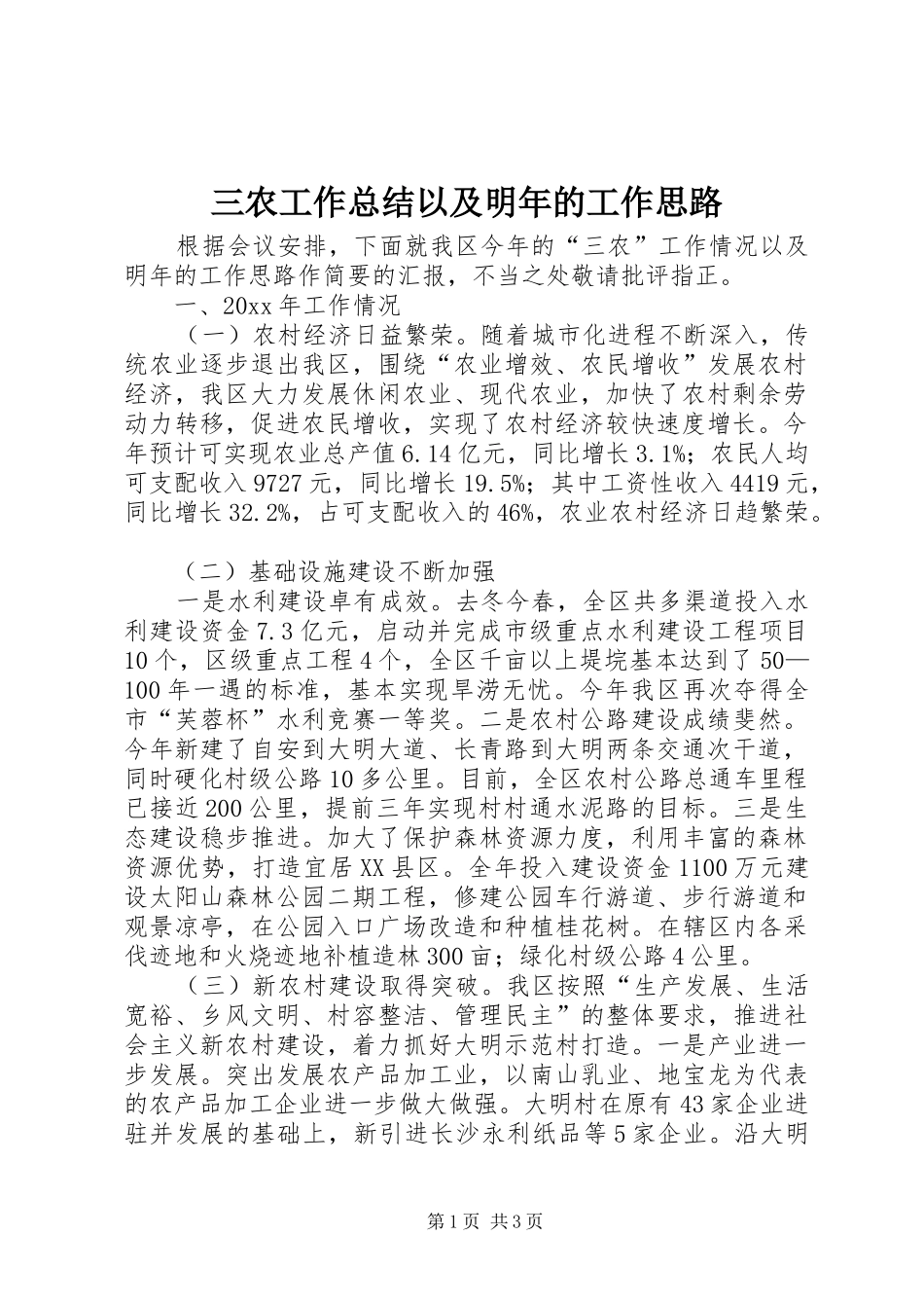 三农工作总结以及明年的工作思路_第1页