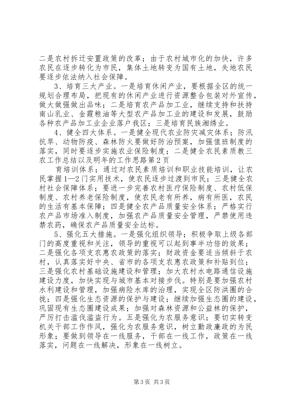 三农工作总结以及明年的工作思路_第3页