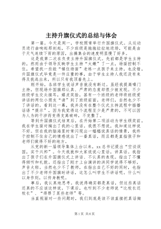 主持升旗仪式的总结与体会