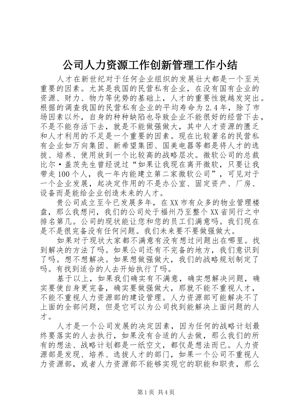 公司人力资源工作创新管理工作小结 (3)_第1页