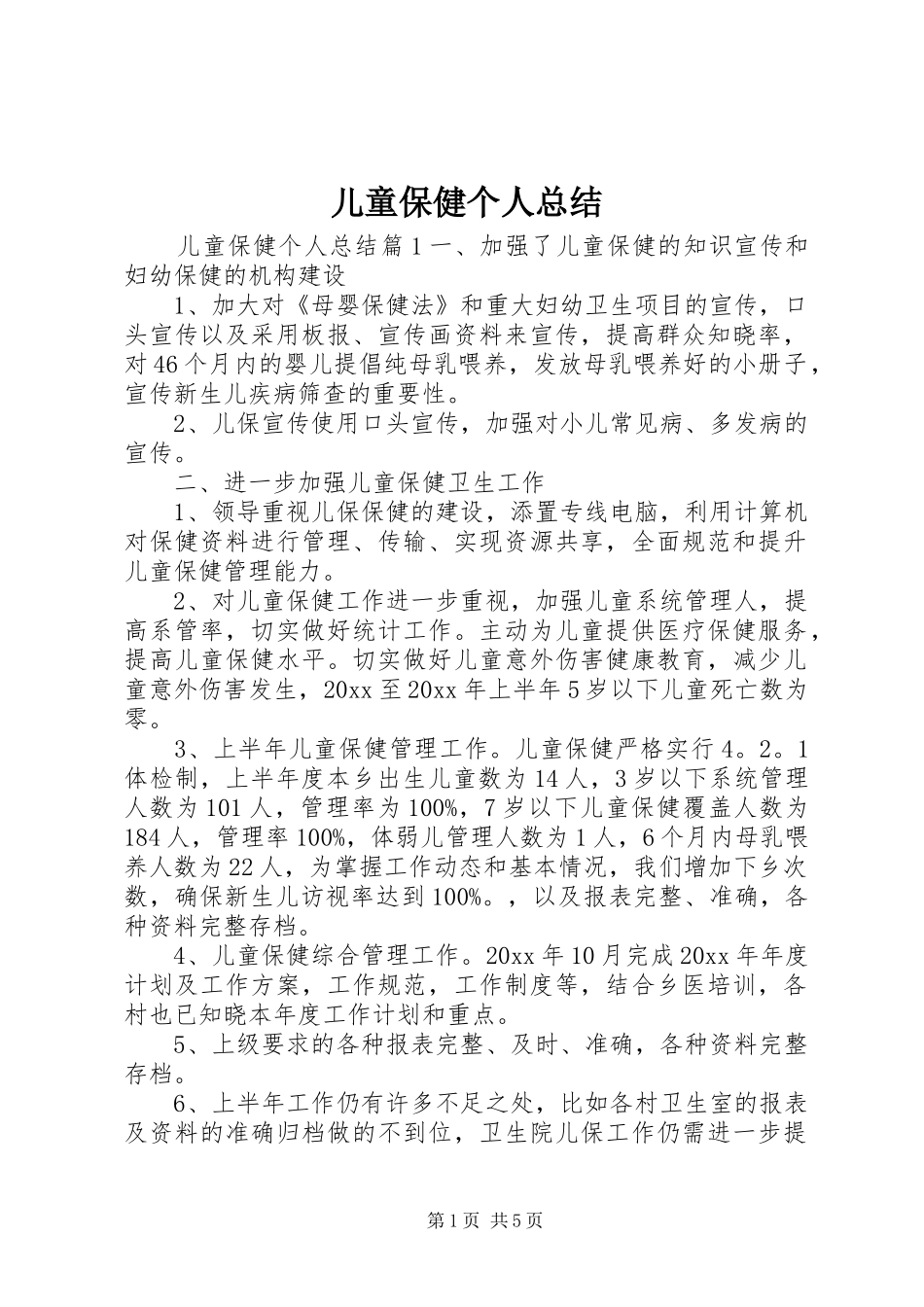 儿童保健个人总结_第1页