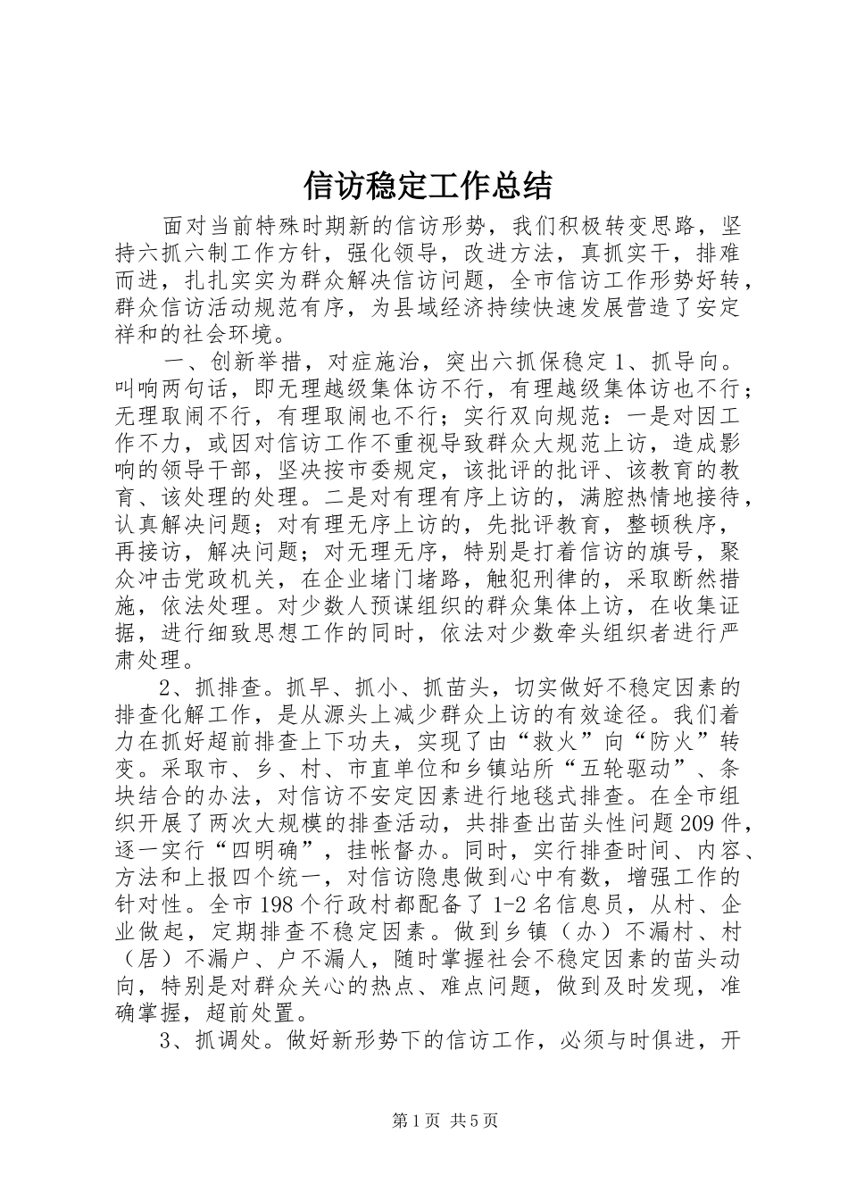 信访稳定工作总结 (13)_第1页
