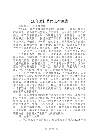 XX年厉行节约工作总结