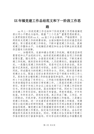 XX年镇党建工作总结范文和下一阶段工作思路