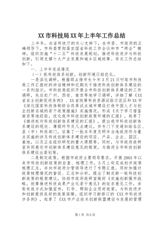 XX市科技局XX年上半年工作总结