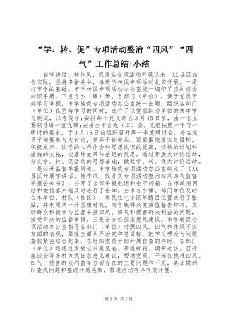 “学、转、促”专项活动整治“四风”“四气”工作总结+小结