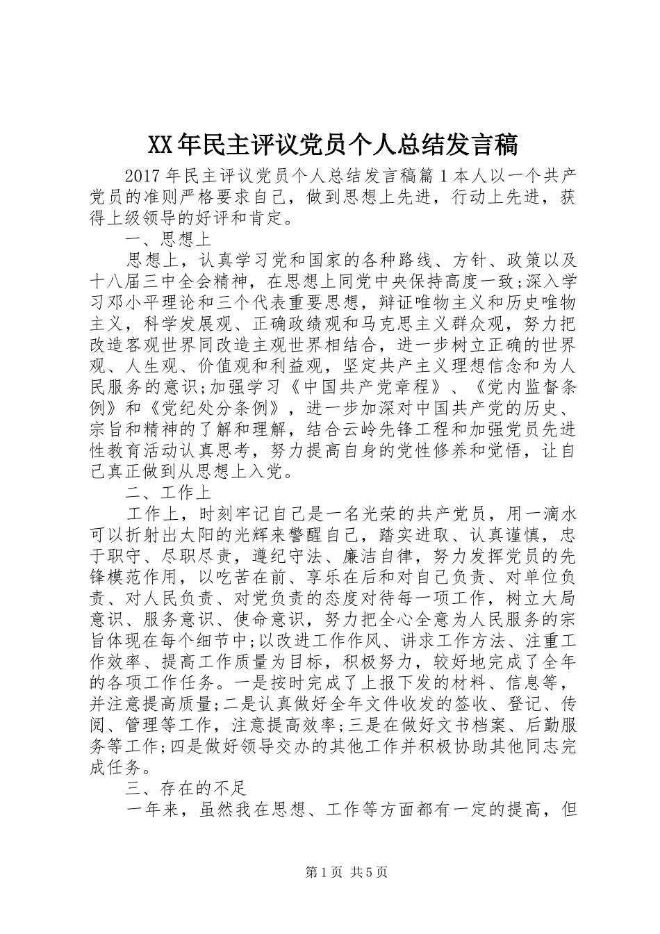 XX年民主评议党员个人总结发言稿_第1页
