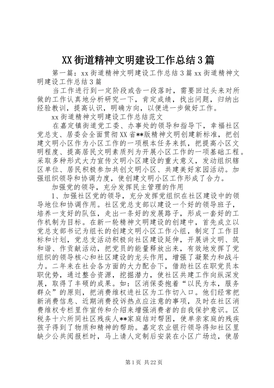 XX街道精神文明建设工作总结3篇_第1页