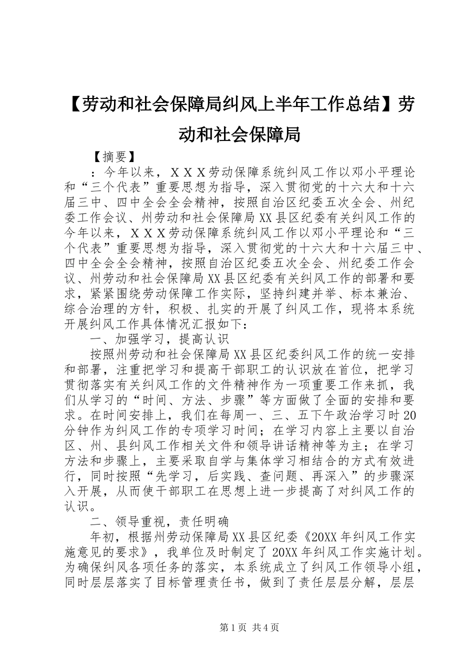 【劳动和社会保障局纠风上半年工作总结】劳动和社会保障局_第1页