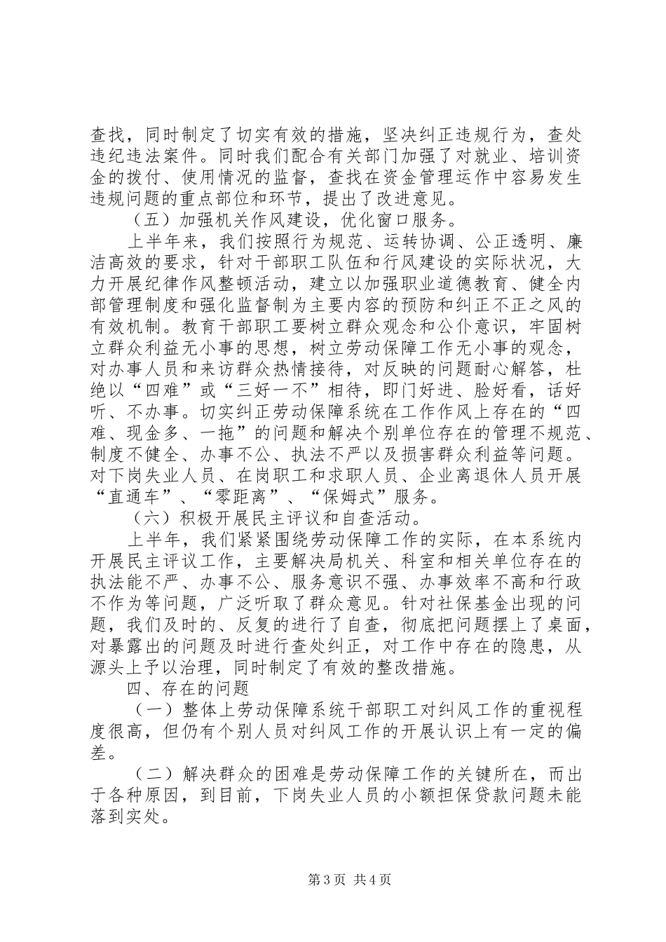 【劳动和社会保障局纠风上半年工作总结】劳动和社会保障局_第3页