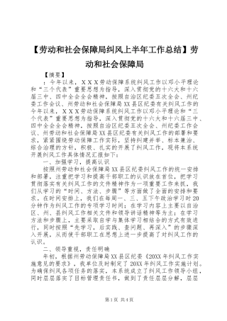 【劳动和社会保障局纠风上半年工作总结】劳动和社会保障局