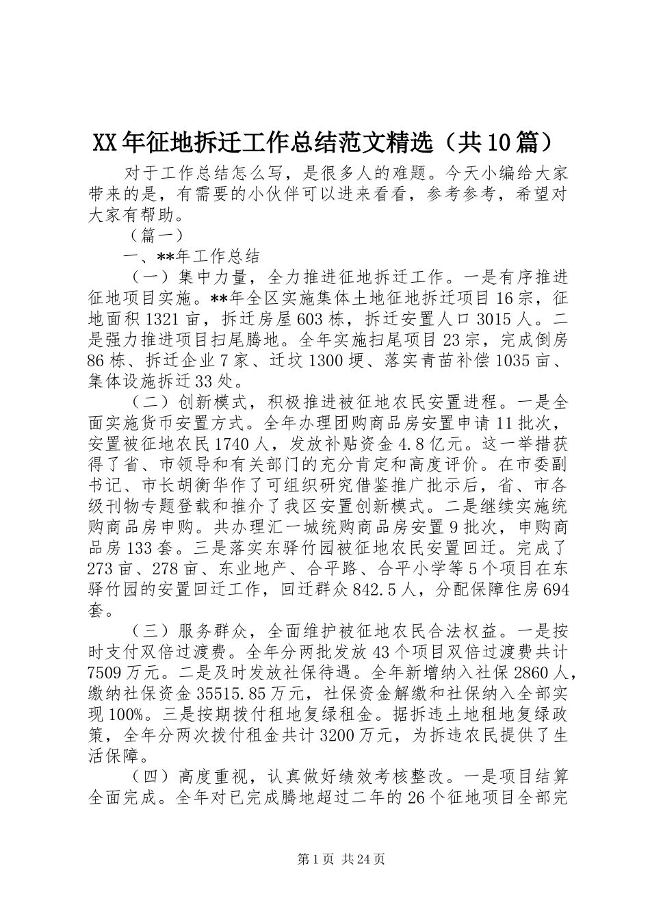 XX年征地拆迁工作总结范文精选（共10篇）_第1页