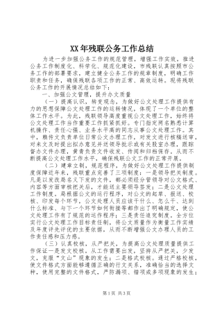 XX年残联公务工作总结