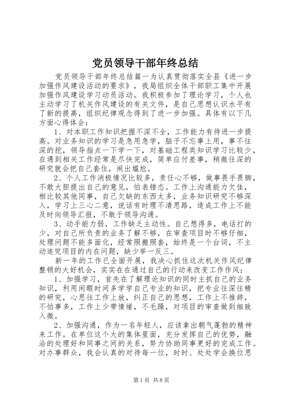 党员领导干部年终总结_第1页
