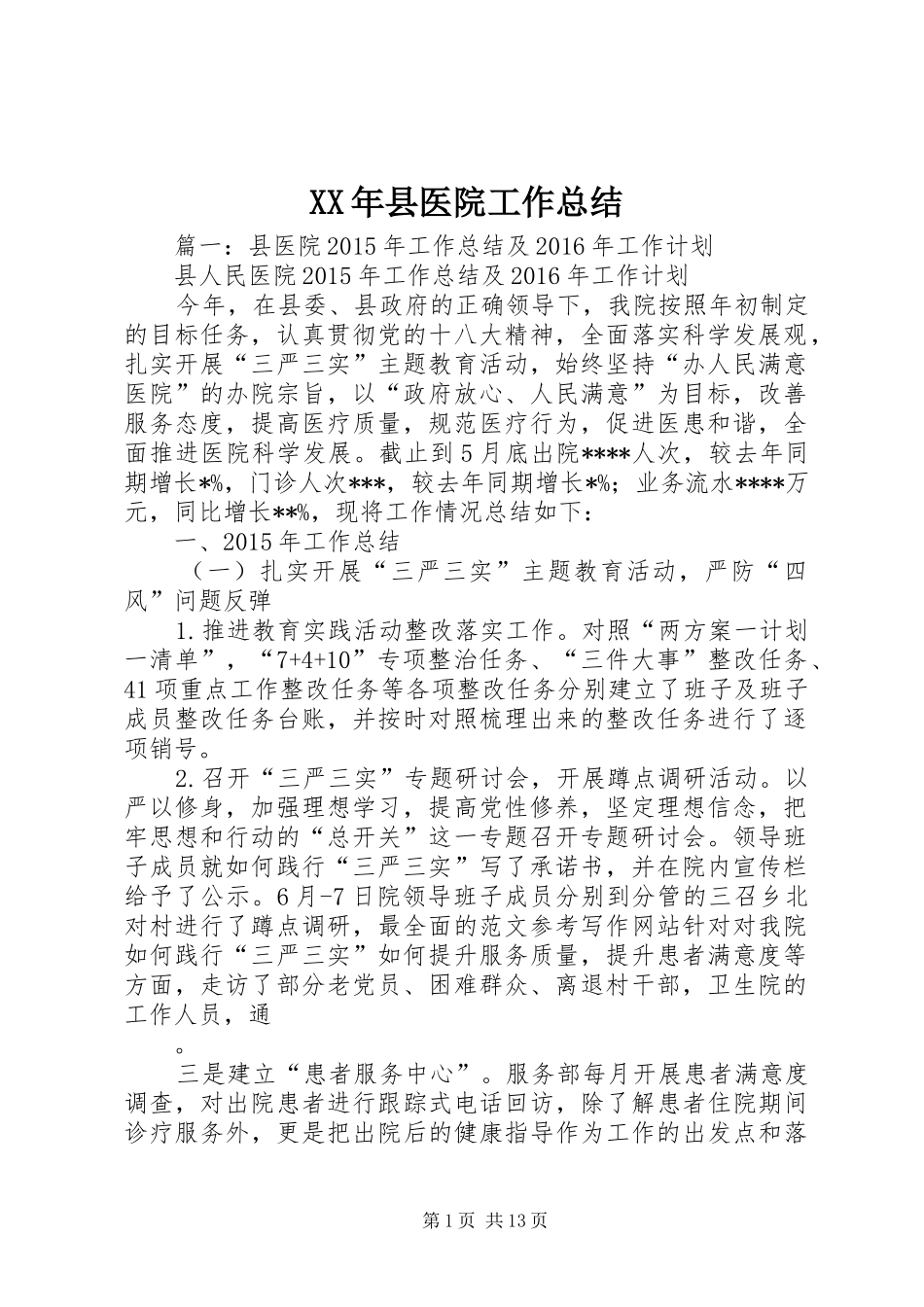XX年县医院工作总结_第1页