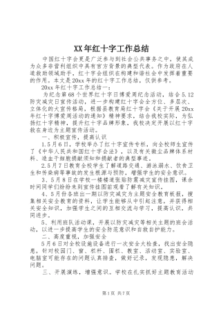 XX年红十字工作总结