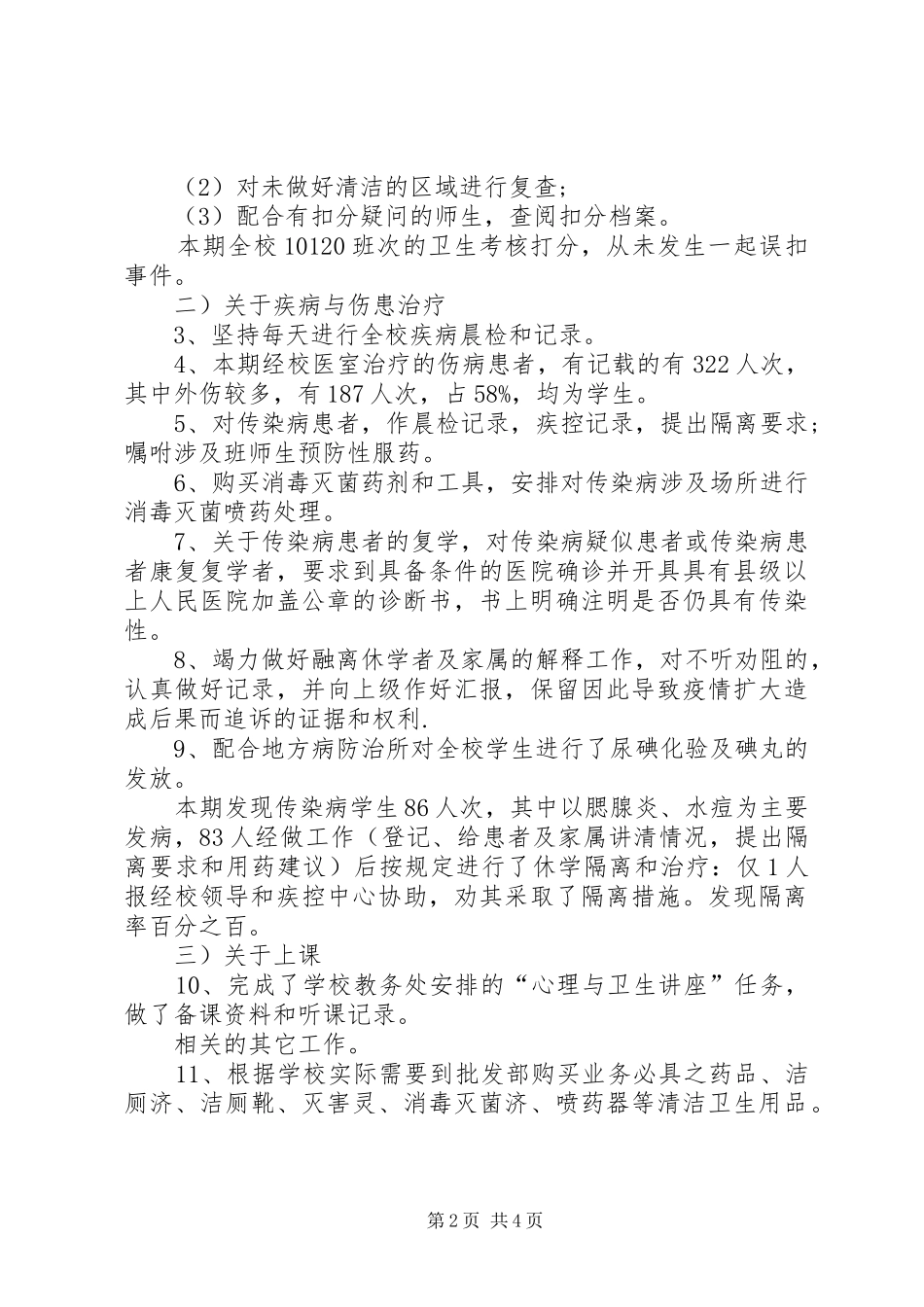 XX年校医务室工作总结精选_第2页