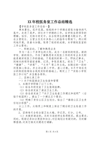 XX年校医务室工作总结精选