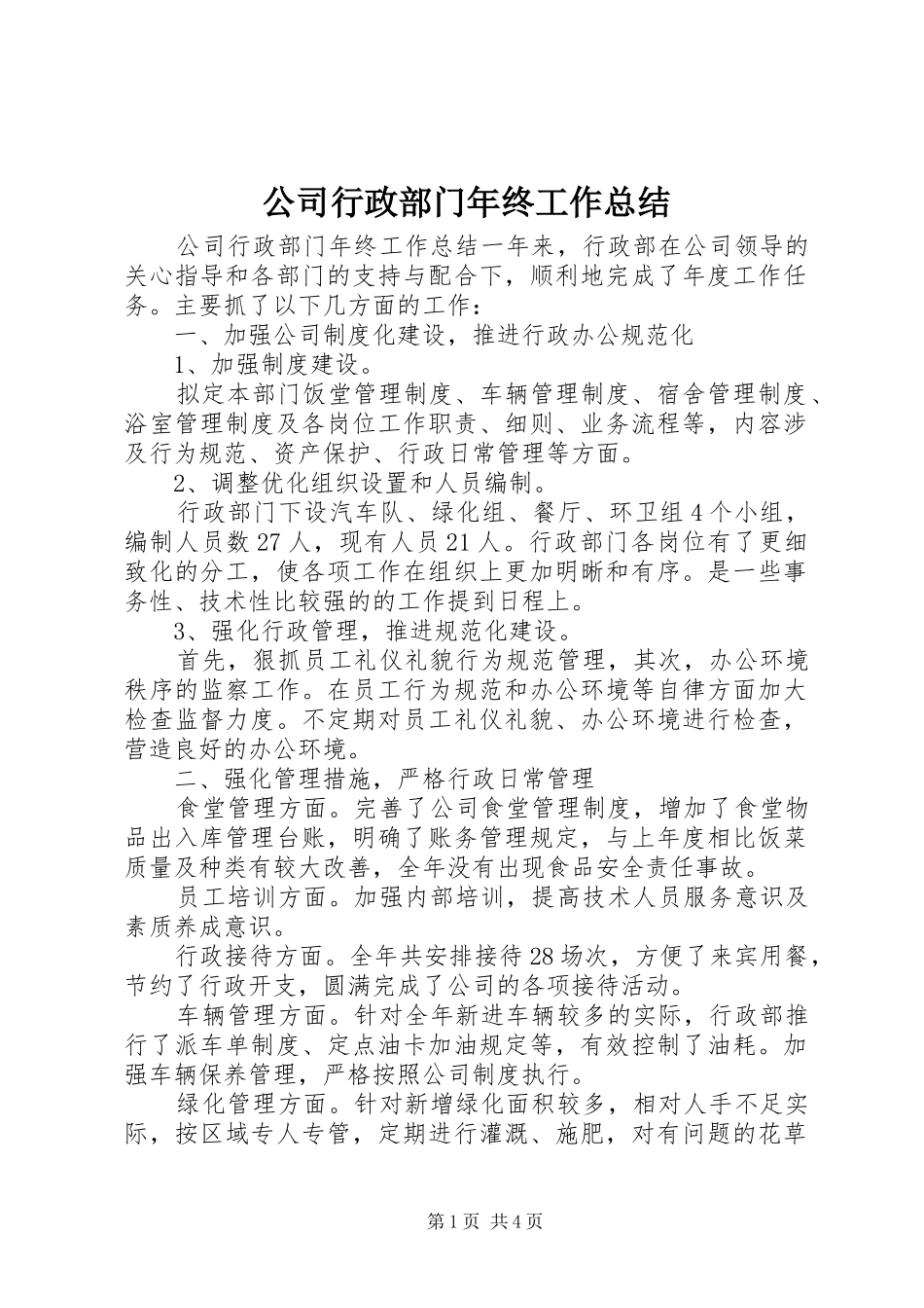 公司行政部门年终工作总结_第1页