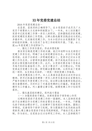 XX年党委党建总结
