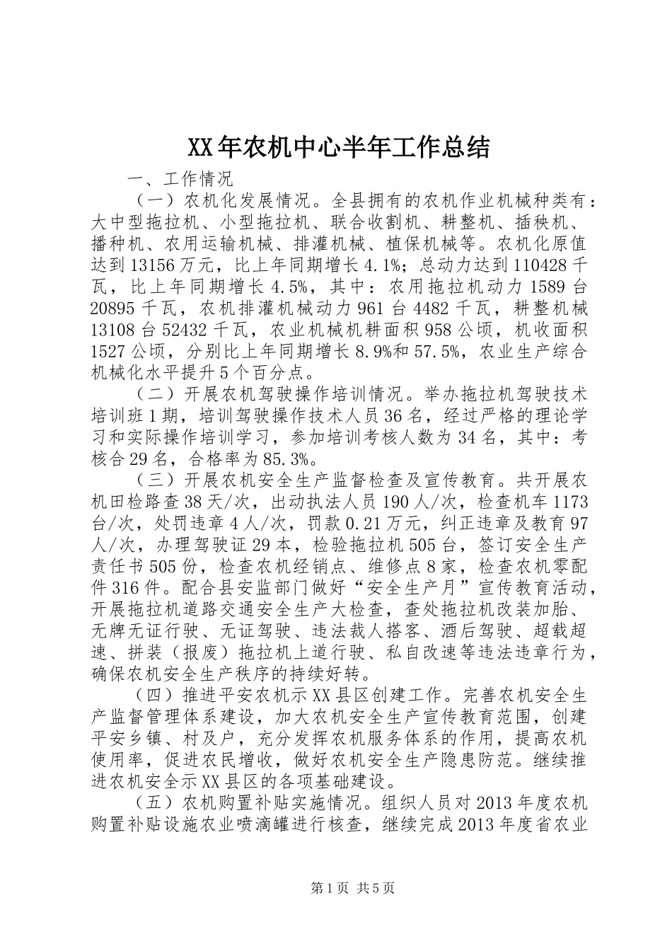 XX年农机中心半年工作总结_第1页