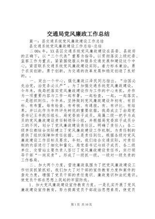 交通局党风廉政工作总结 (3)