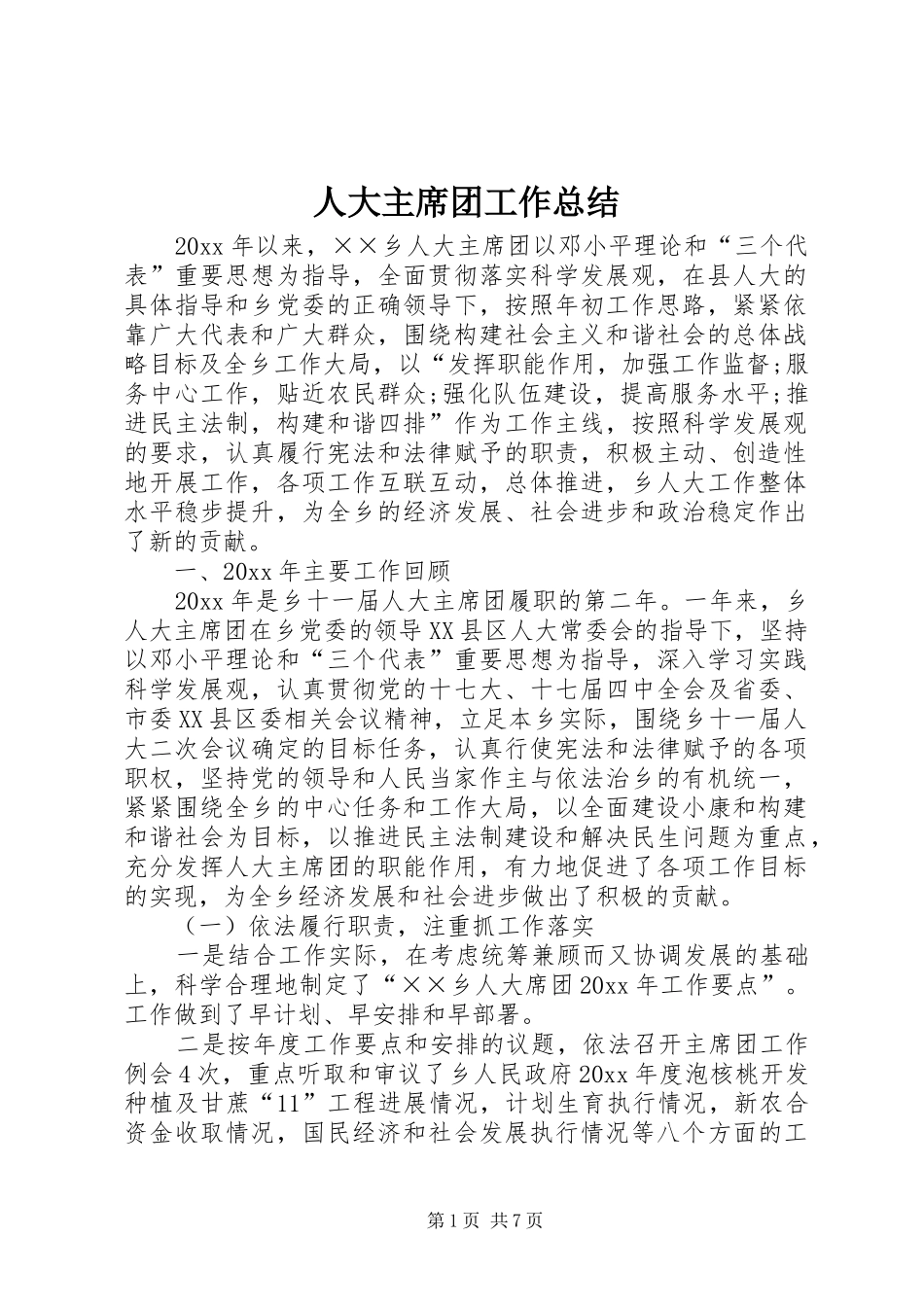 人大主席团工作总结 (3)_第1页