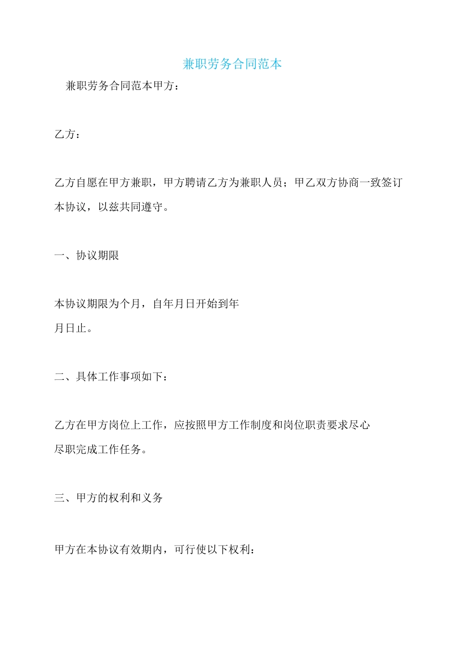 兼职劳务合同范本_第1页