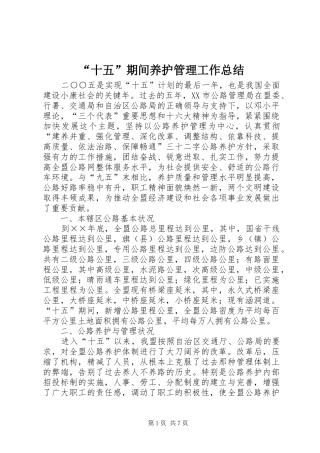 “十五”期间养护管理工作总结