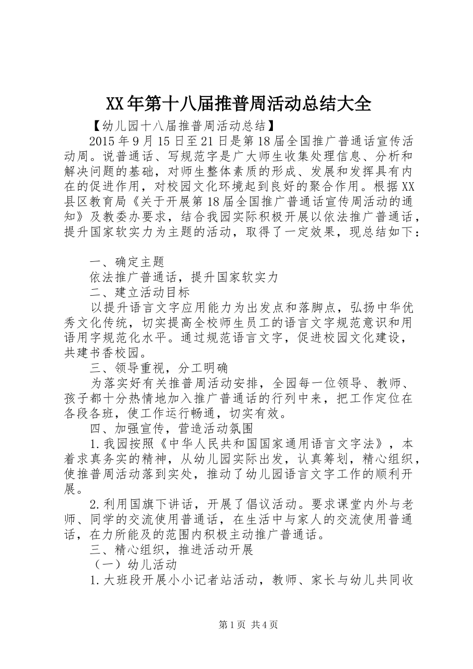 XX年第十八届推普周活动总结大全_第1页