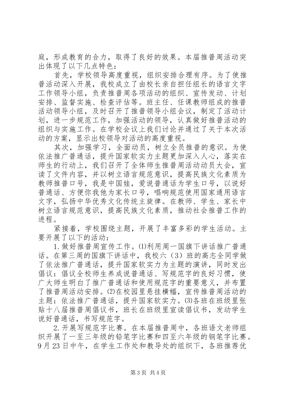 XX年第十八届推普周活动总结大全_第3页