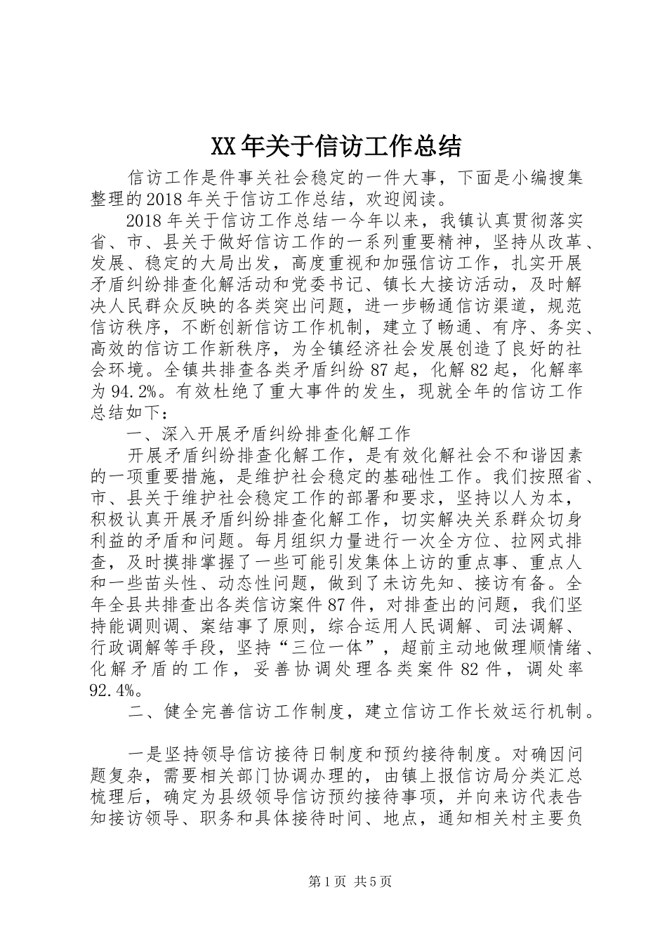 XX年关于信访工作总结_第1页