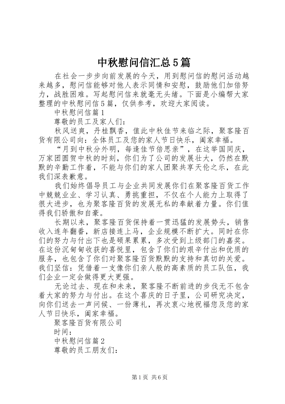 中秋慰问信汇总5篇_第1页