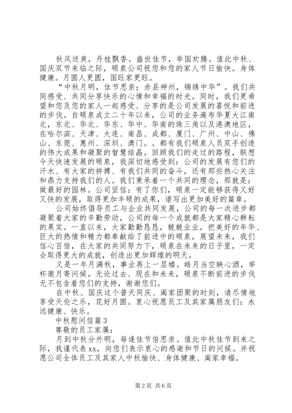 中秋慰问信汇总5篇_第2页