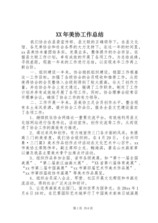 XX年美协工作总结