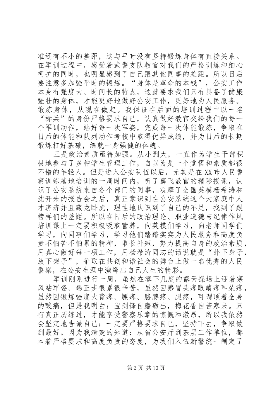 XX年新警初任培训心得体会总结精选5篇范文_第2页