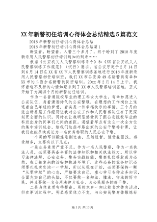 XX年新警初任培训心得体会总结精选5篇范文