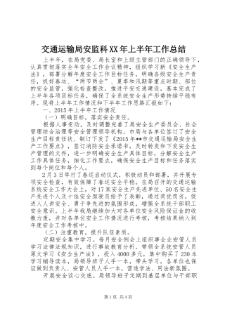 交通运输局安监科XX年上半年工作总结