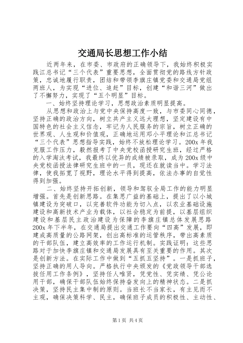 交通局长思想工作小结 (16)_第1页