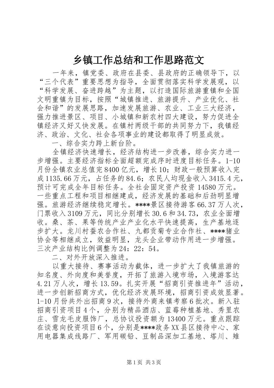 乡镇工作总结和工作思路范文_第1页