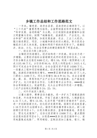 乡镇工作总结和工作思路范文