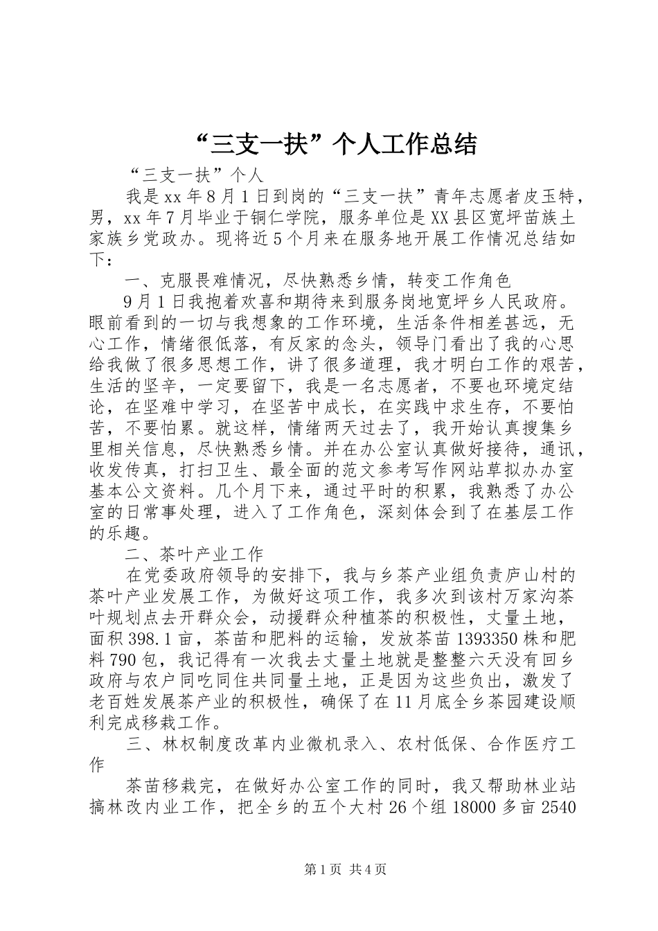 “三支一扶”个人工作总结_第1页