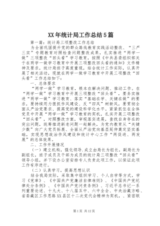 XX年统计局工作总结5篇