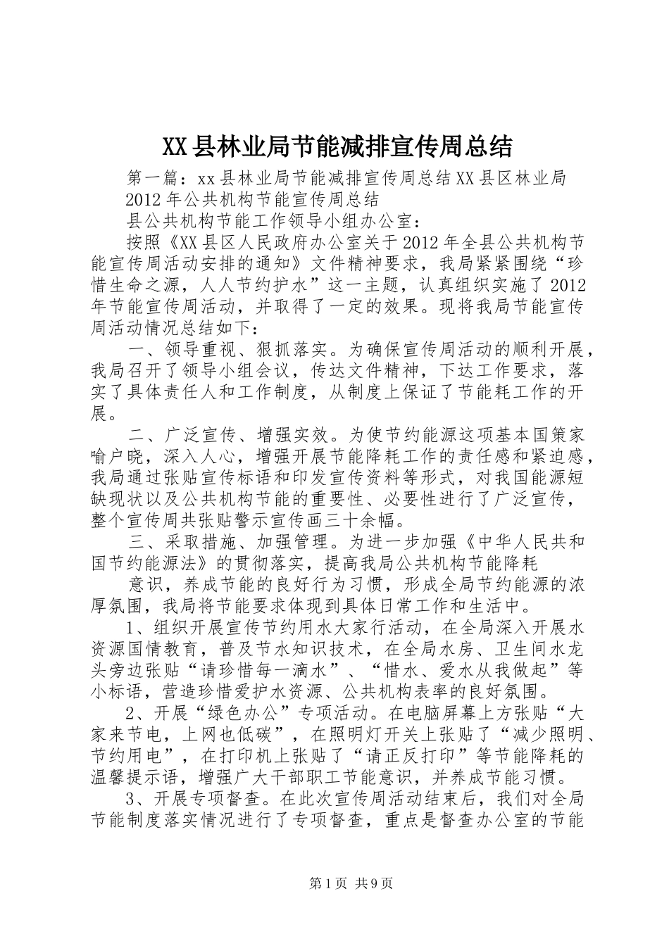 XX县林业局节能减排宣传周总结_第1页